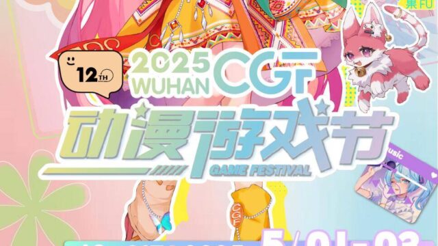 「武汉」第十二届CGF动漫游戏节|武汉五一游戏主题漫展