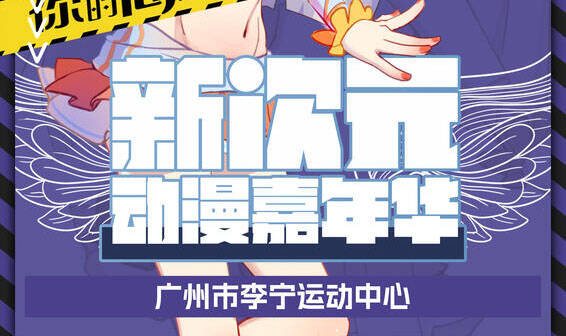「广州」5月|新次元动漫嘉年华