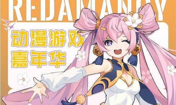 「广州」5月|第二届Redamancy动漫游戏嘉年华
