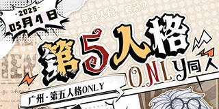 「广州」5月|第五人格同人only
