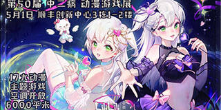 「杭州」5月|中二病动漫游戏展