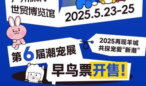 「广州」5月|国际潮宠展一潮流创新宠物展会