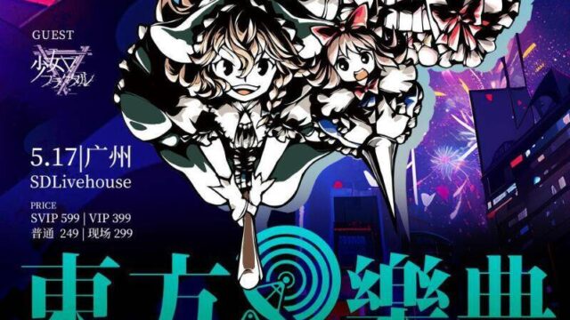 「广州」5月|幽闭星光×森罗万象TWOMAN LIVE with THO东方游剧天【东方乐典2025SP】