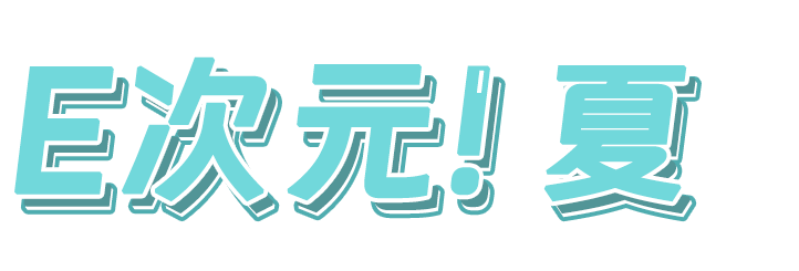 E次元